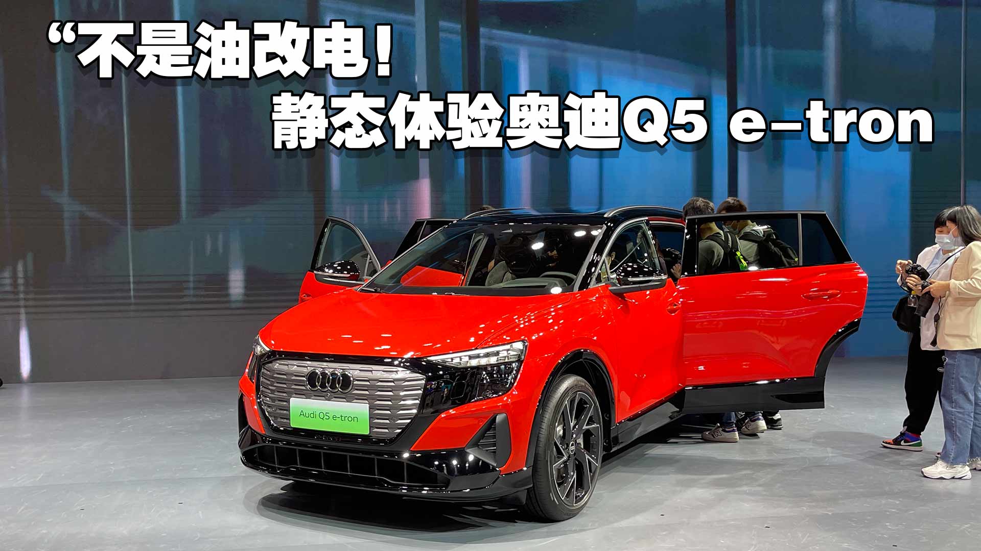 不是油改电！静态体验奥迪Q5 e-tron#2021广州车展#奥迪Q5e-tron