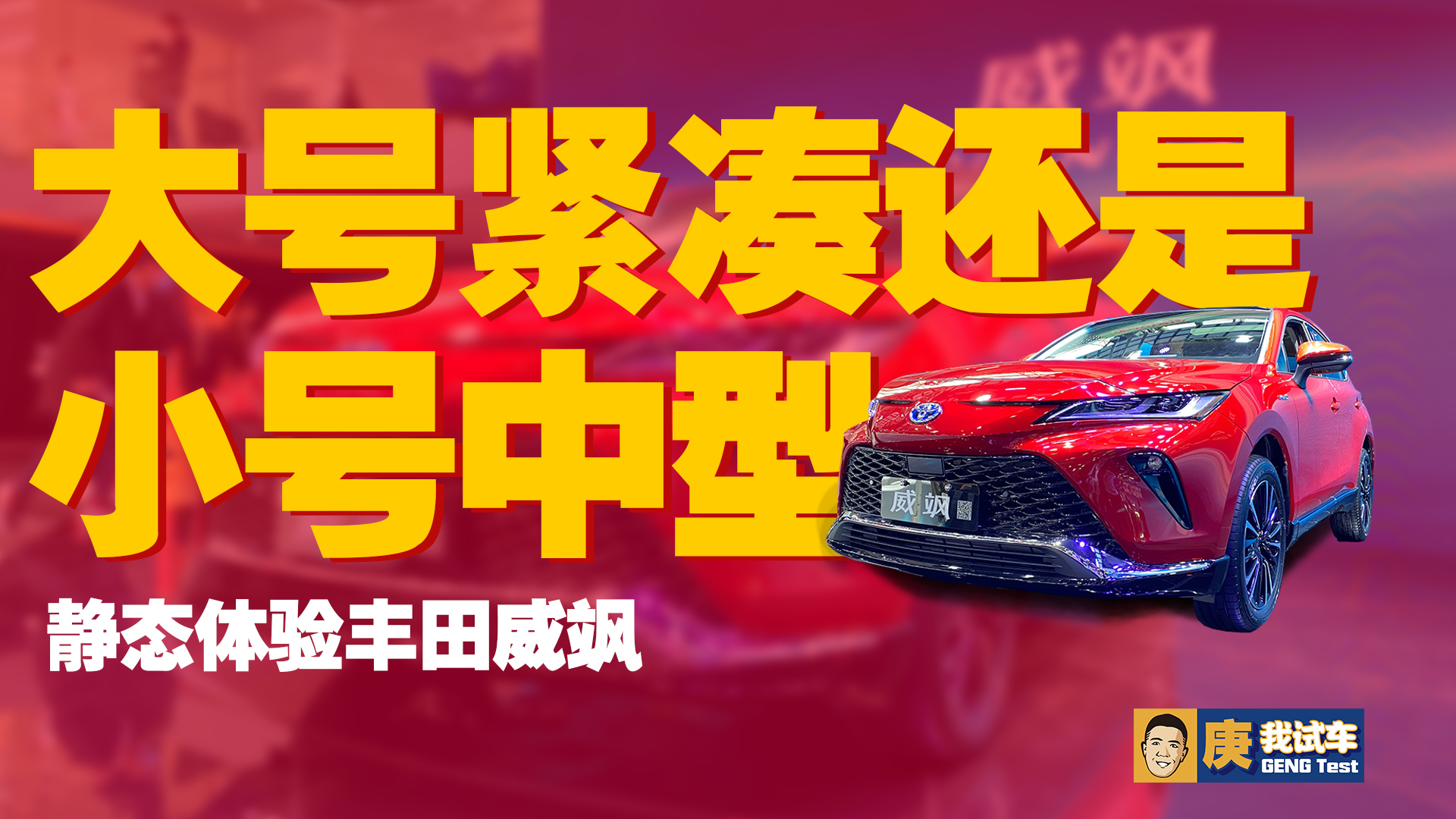 大号紧凑还是小号中型？体验丰田威飒#庚我试车#2021广州车展