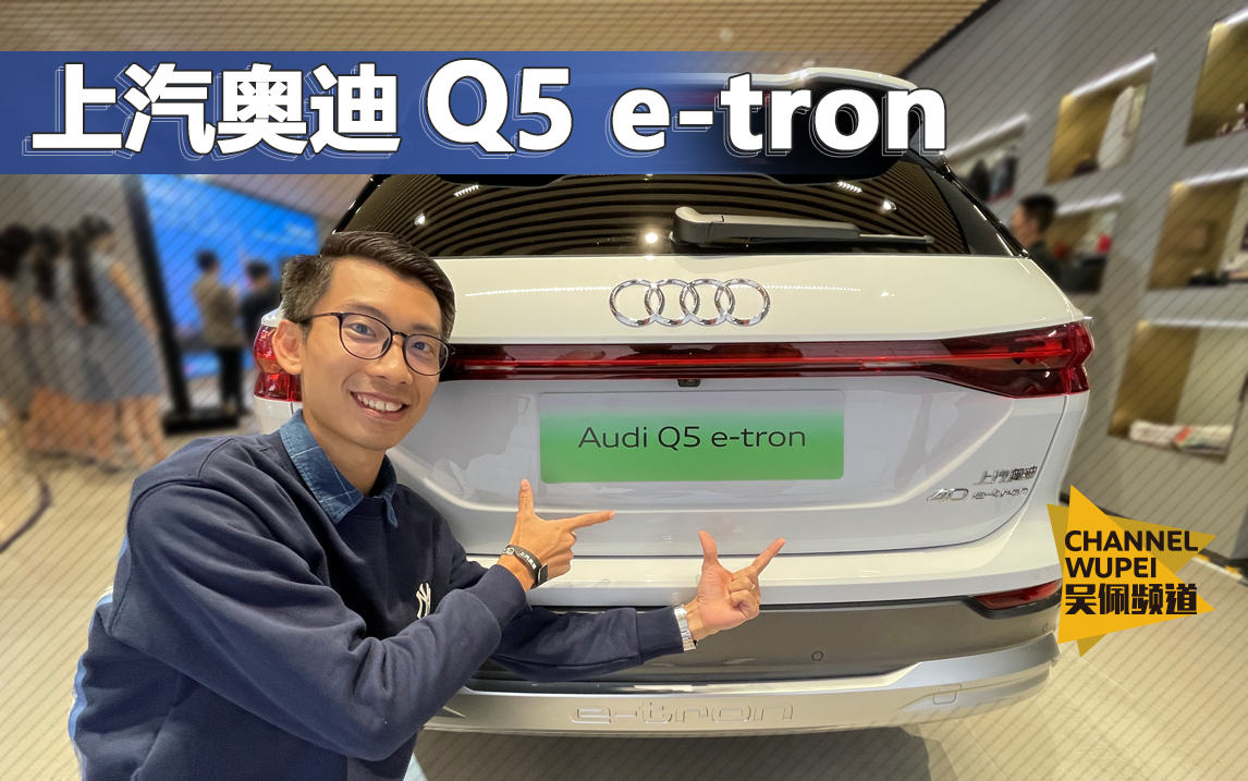 奥迪Q5 e-tron实拍：全新设计语言/560km续航 | KenTV