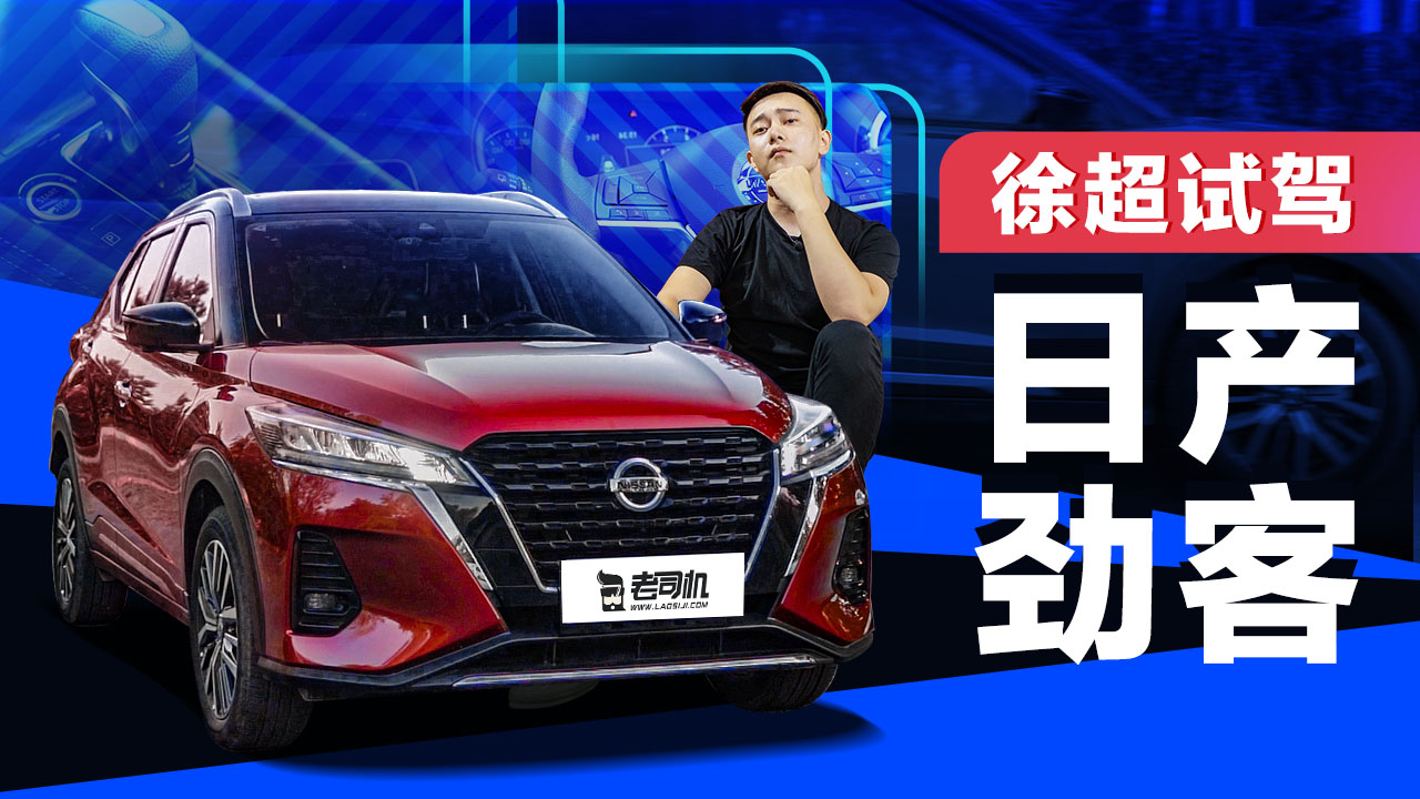 时尚又靠谱的小型SUV，徐超体验东风日产劲客