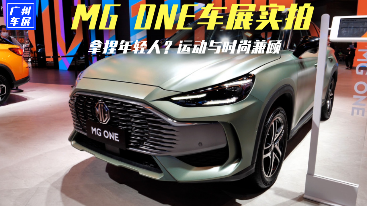 两种设计 拿捏年轻人？运动时尚兼顾/搭1.5T动力，MG ONE车展实拍