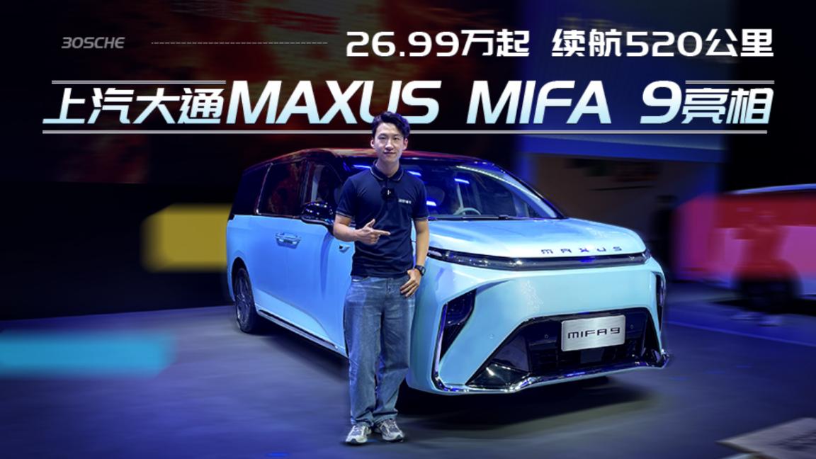 26.99万起 续航520公里 上汽大通MAXUS MIFA 9亮相