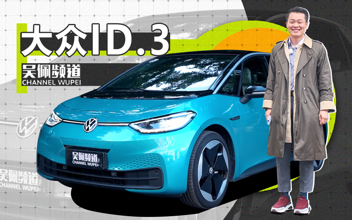 我就算走路也不开大众的纯电车ID.3真香！| 吴佩频道