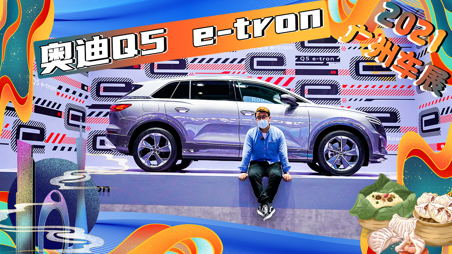 2021广州车展 带你快速了解奥迪Q5 e-tron#有颜有趣#幽默短剧