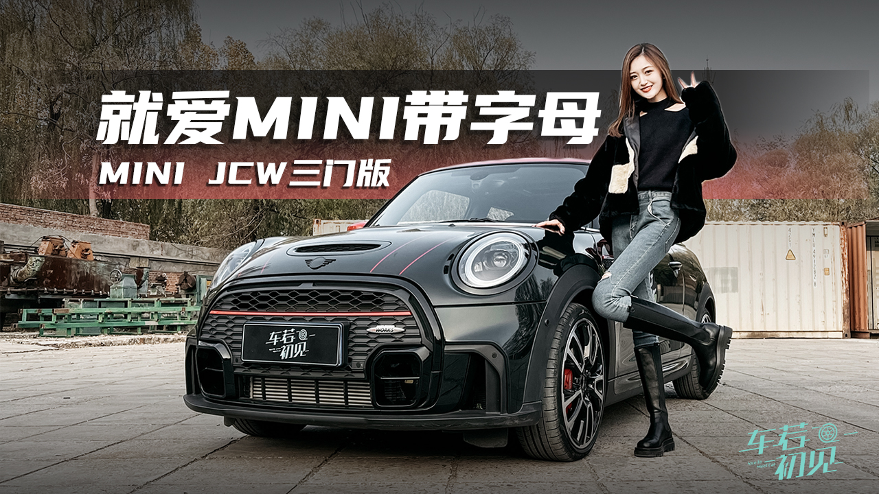 车若初见：就爱MINI带字母 试驾新MINI JCW三门版#我是Vlogger