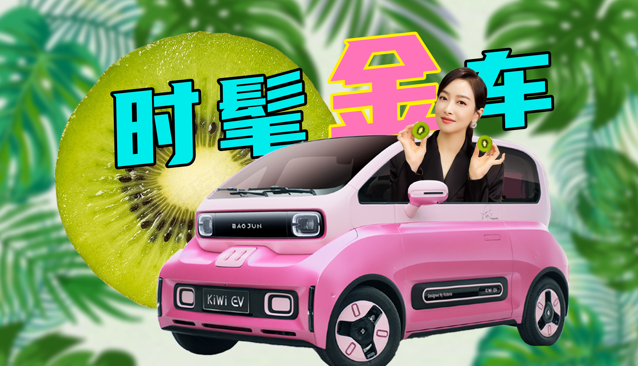 9万不到买劳斯莱斯同款星空顶？五菱宝骏KiWi EV撞脸恐龙战队！#汽车#宋茜