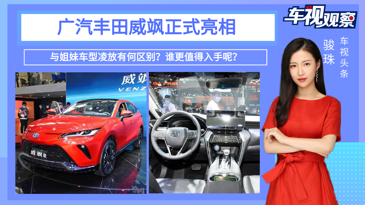 广汽丰田威飒亮相，与姐妹车型凌放有何区别？谁更值得入手呢？