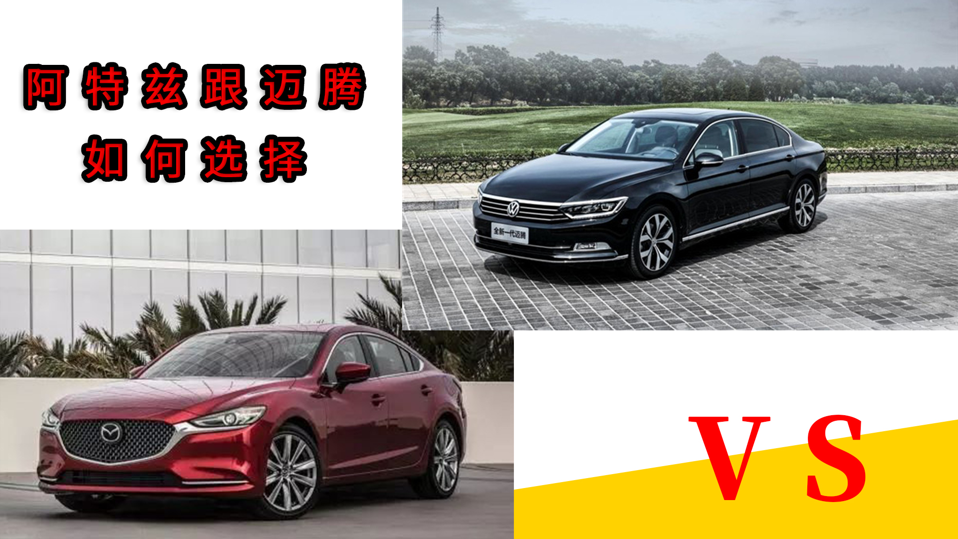 大众迈腾跟马自达阿特兹应该怎么选？他们都有哪些优缺点？