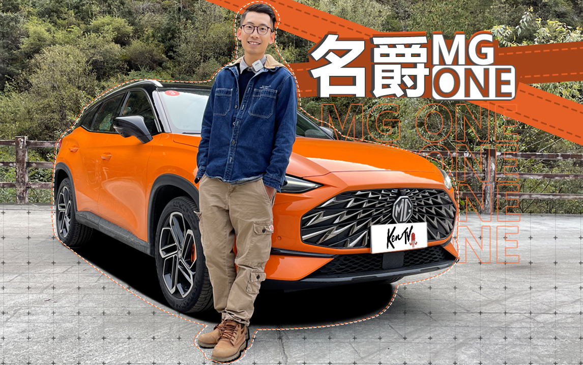 买SUV就该挑颜值高的买，比如这台MG ONE！| KenTV