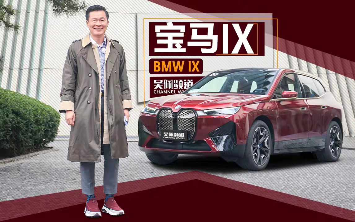 宝马要是发力做电动车了会有多狠?看看这台iX吧 | 吴佩频道