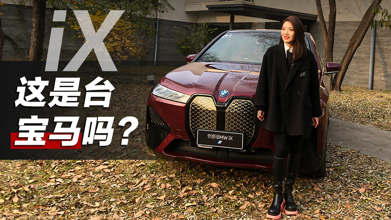 初晓敏：你还能认出这是台宝马吗？抢先试宝马iX#2021狐友国民校花大赛#我是Vlogger