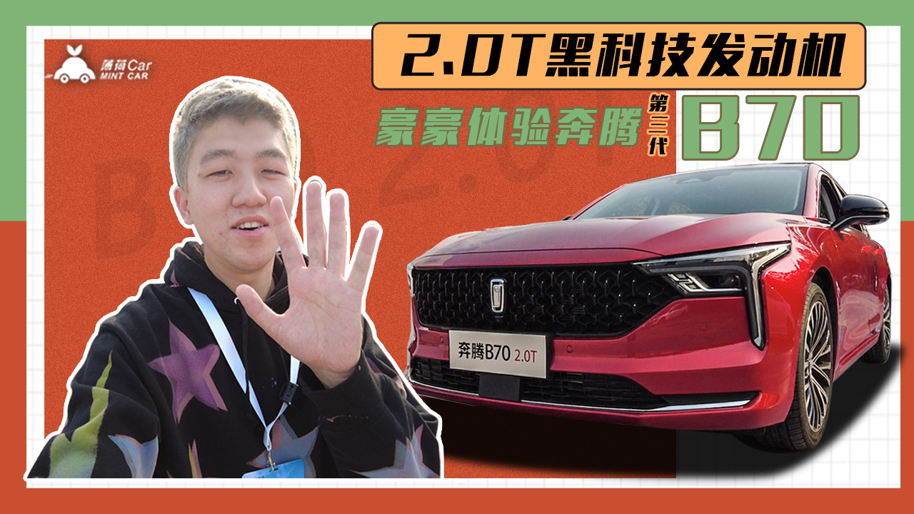 薄荷Car：2.0T黑科技发动机，豪豪体验第三代奔腾B70