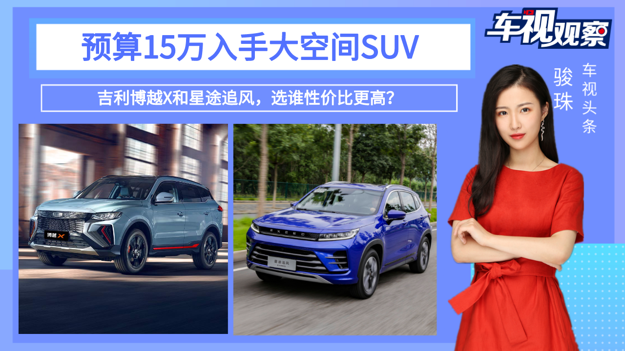 预算15万入手大空间SUV，吉利博越X和星途追风，选谁性价比更高？