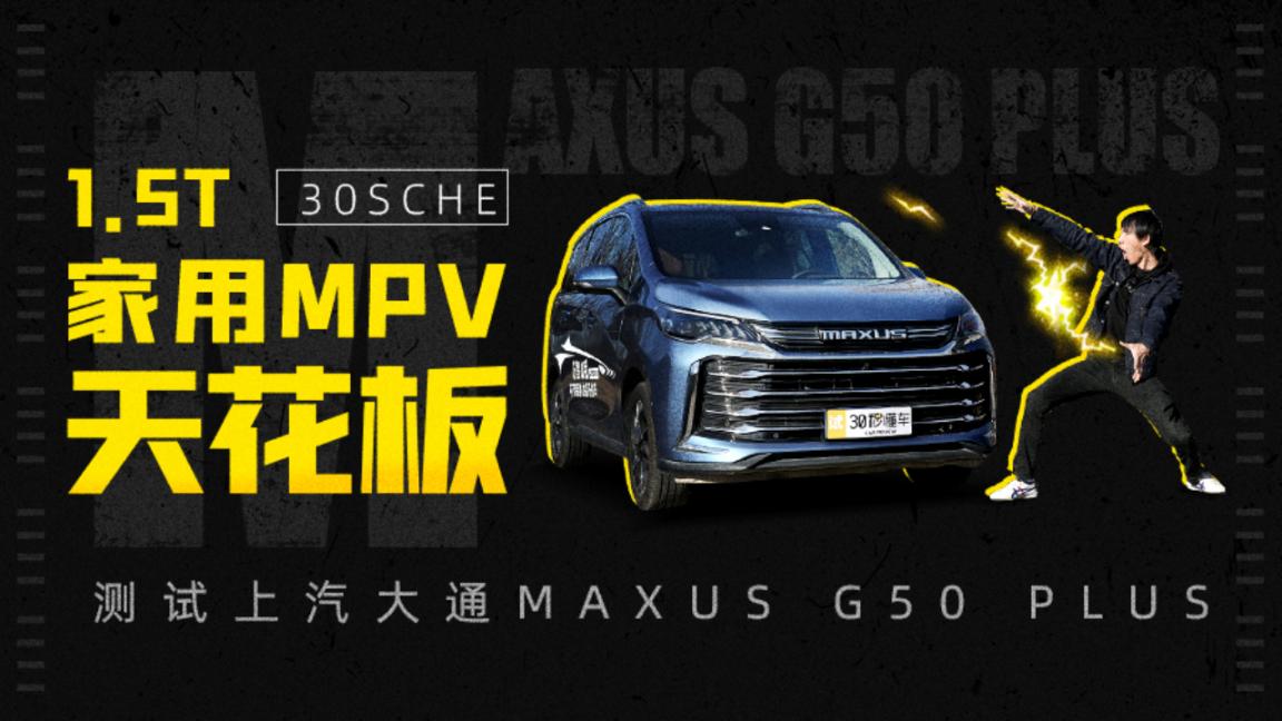 1.5T家用MPV天花板 测试上汽大通MAXUS G50 PLUS
