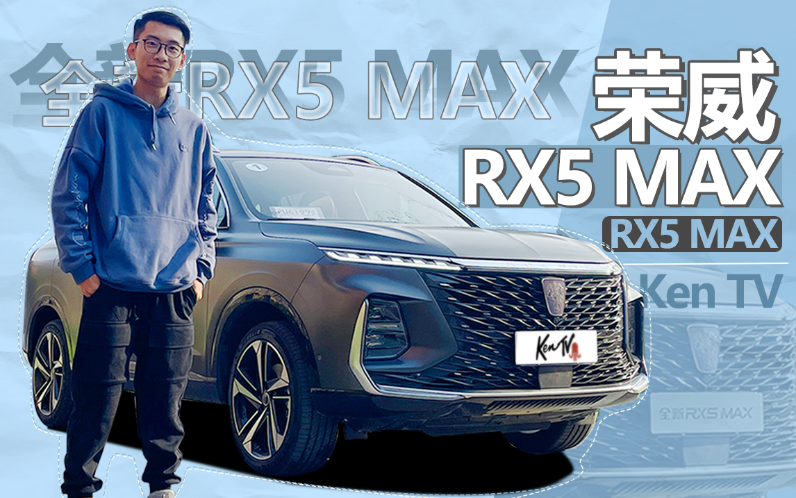 试驾荣威RX5 MAX  这改款速度堪比数码产品 | KenTV