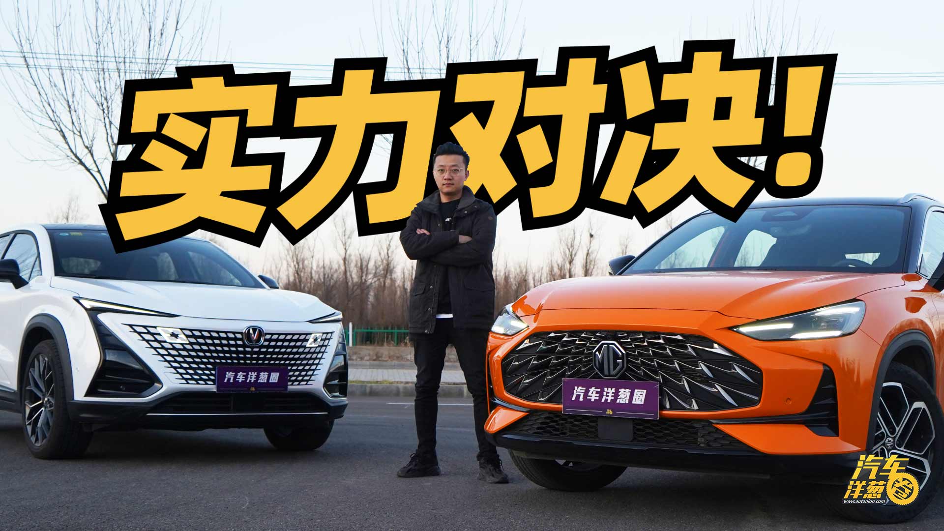 10万出头高颜值SUV比拼！名爵MG ONE和长安UNI-T怎么选？#名爵ONE#长安UNIT