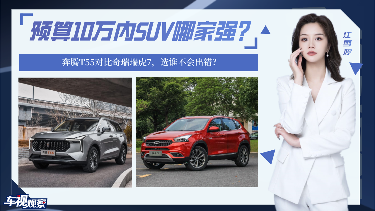 预算10万内自主SUV哪家强？奔腾T55对比瑞虎7，选谁不会出错？