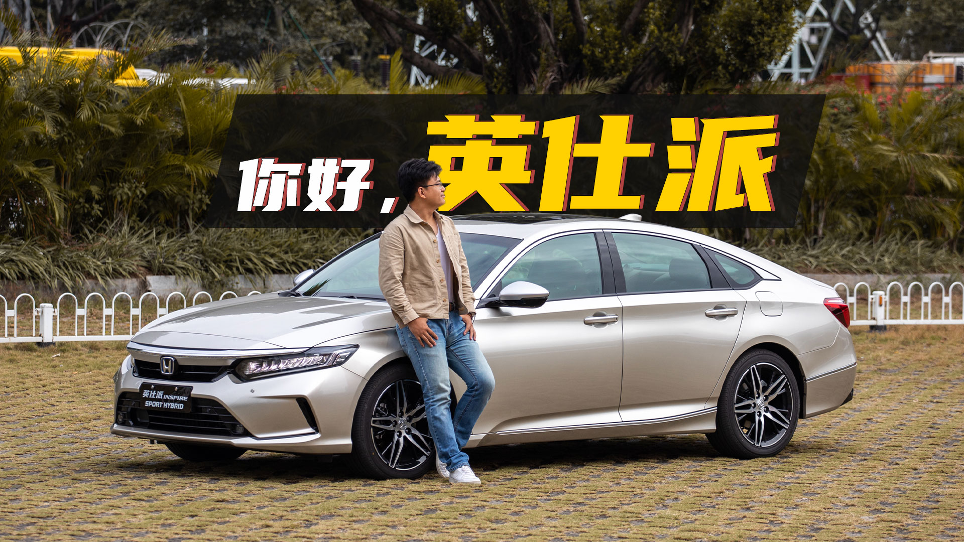 宜家又宜商，新款英仕派够气派#英仕派#本田