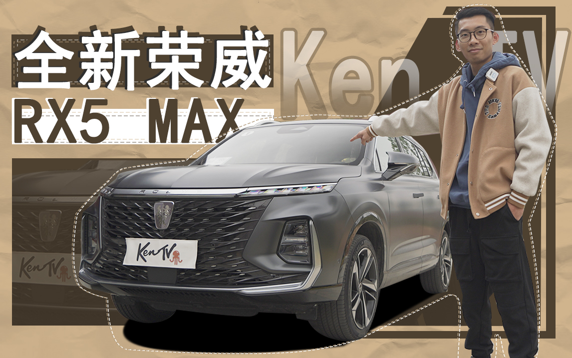 调教语音识别有多好玩？全新荣威RX5 MAX告诉你 | KenTV