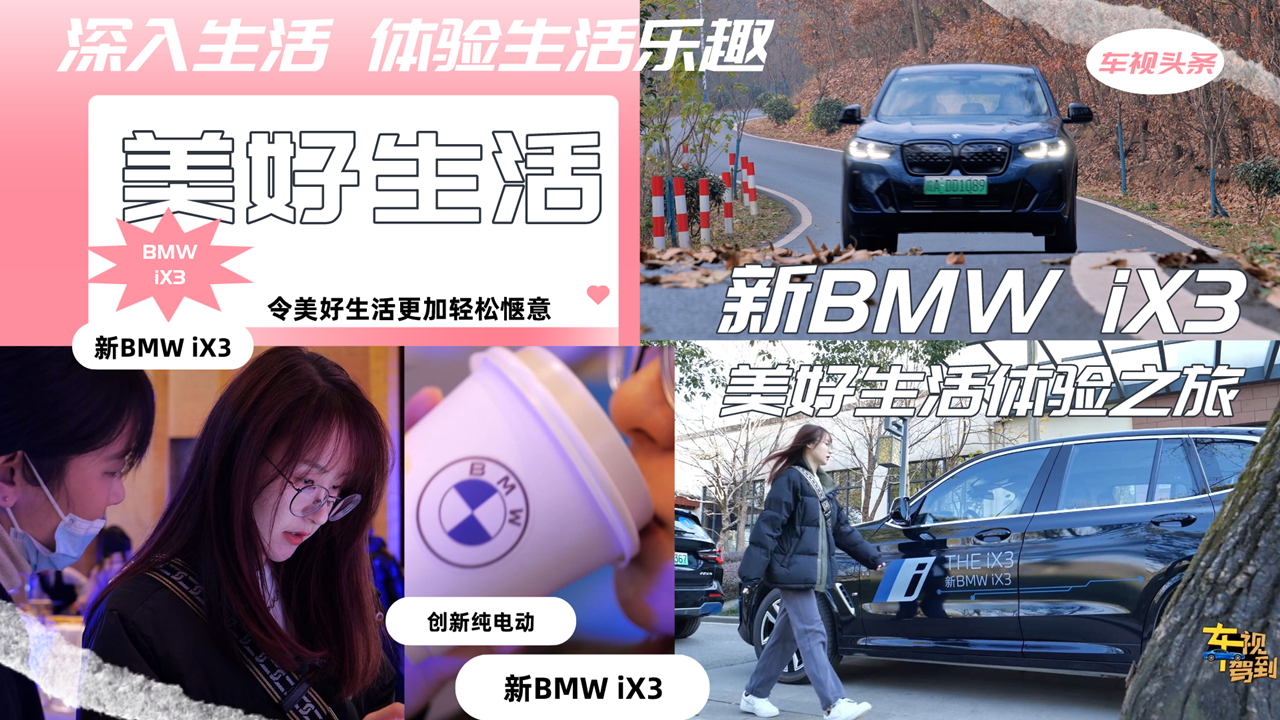 美好生活体验之旅 美女车主体验新BMW iX3#BMWiX3