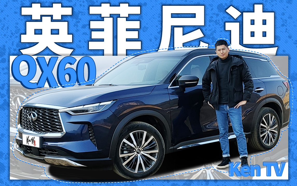 尺寸比Q7大，预售45万起，试驾英菲尼迪QX60 | KenTV