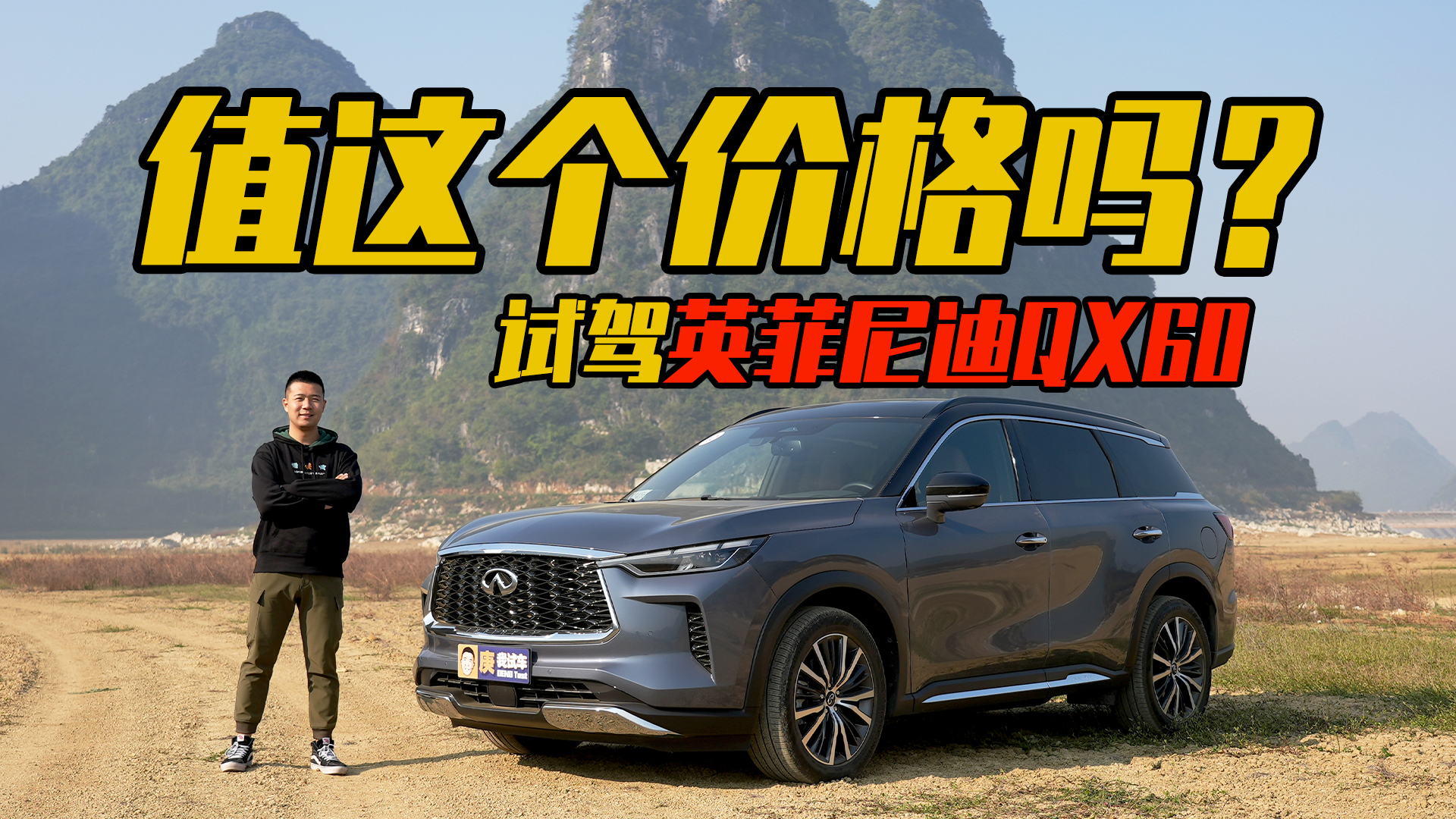 值这个价格吗？试驾英菲尼迪QX60#庚我试车#英菲尼迪QX60
