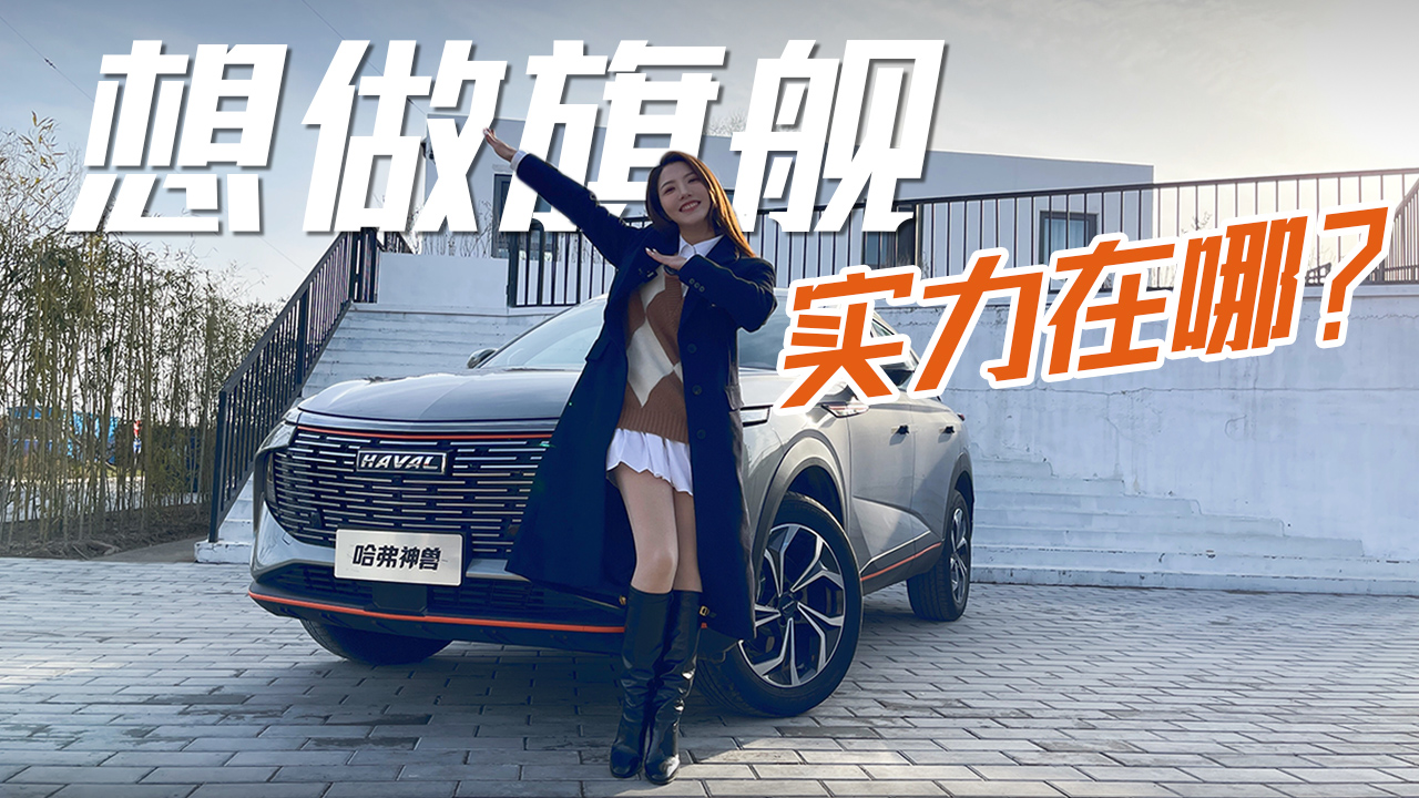 初晓敏：想做旗舰 实力在哪？试驾哈弗神兽#我是Vlogger