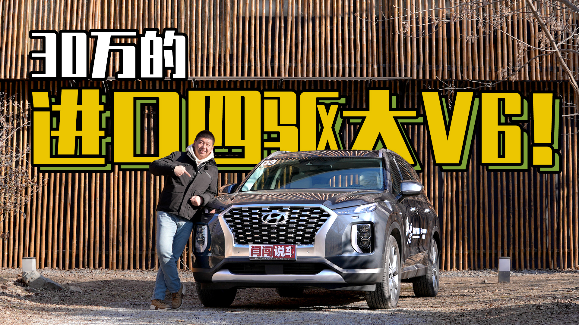 30万的进口四驱大V6！闫闯试驾现代帕里斯帝#闫闯说车#帕里斯帝