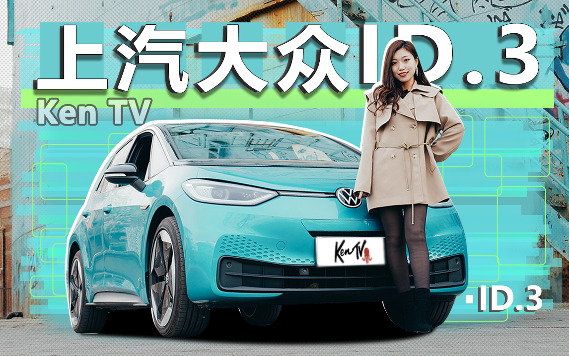大众都油腻不讨女孩欢心？ID.3可不一样| KenTV