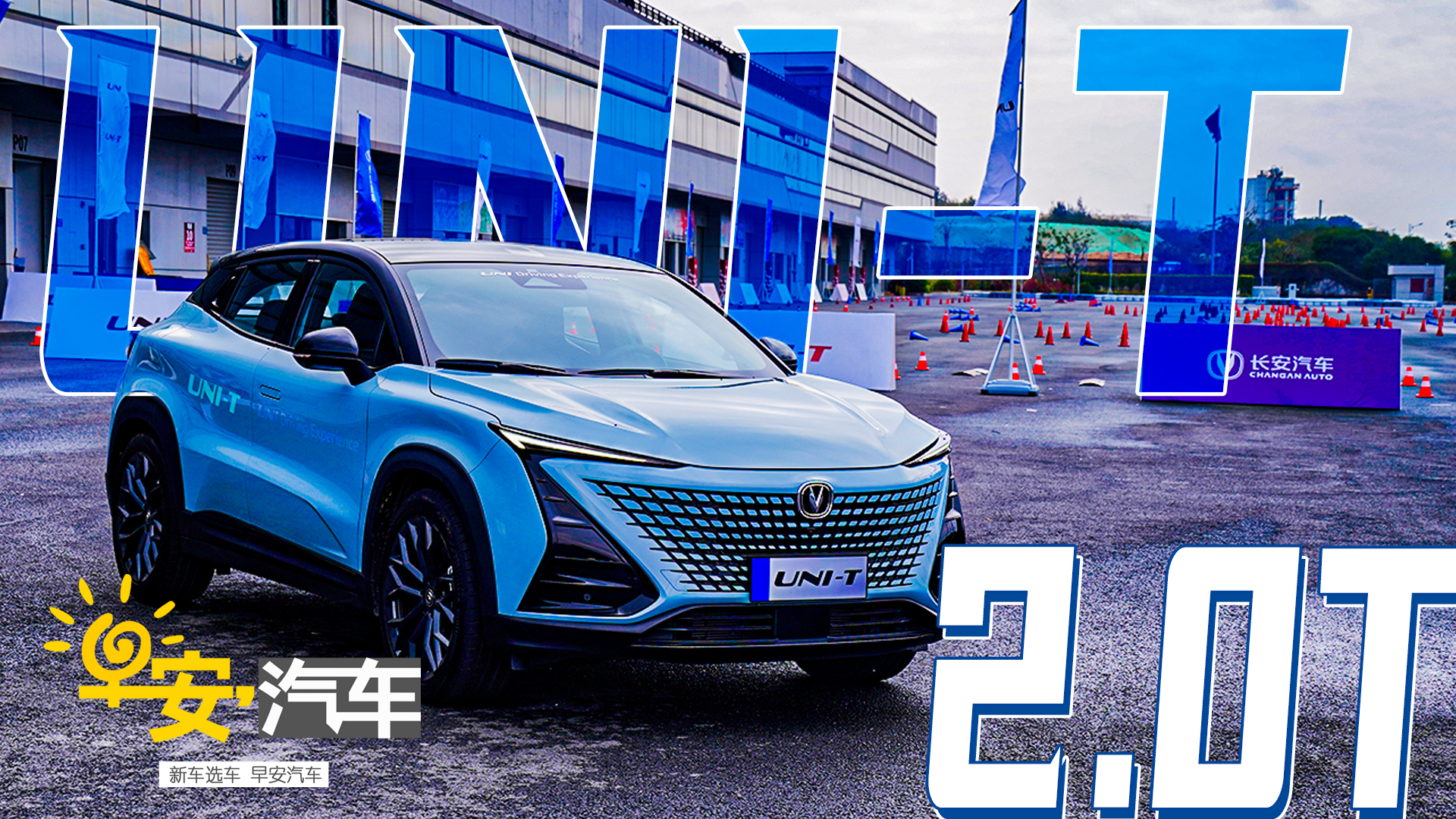 长安UNI-T 2.0T版本赛道表现了解一下？