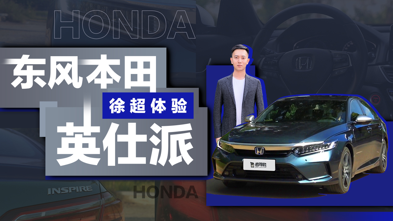 试驾东风本田英仕派混动版本，本田大法是真的好？
