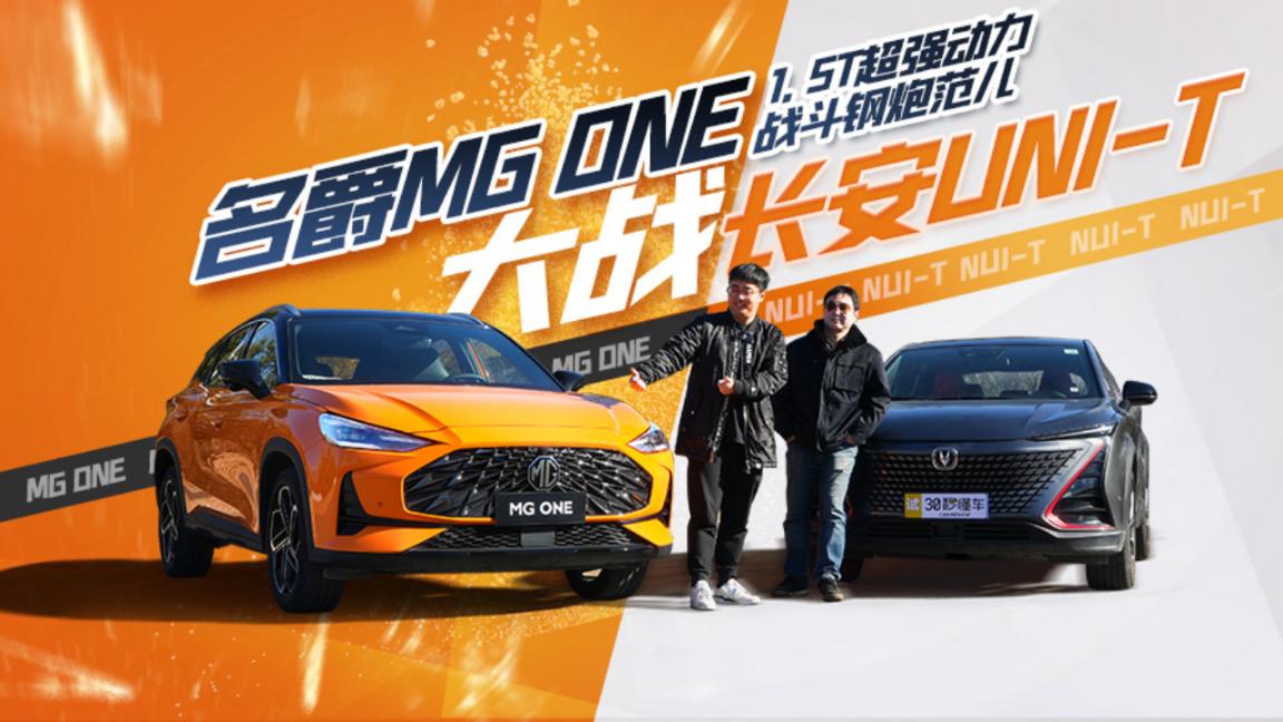 1.5T超强动力 战斗钢炮范儿 名爵MG ONE大战长安UNI-T