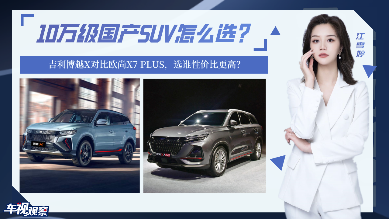 10万级国产SUV，吉利博越X对比欧尚X7 PLUS，选谁性价比更高？