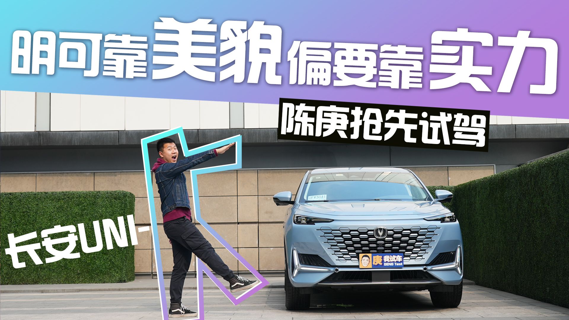 明可靠美貌偏要靠实力 试驾长安UNI-K