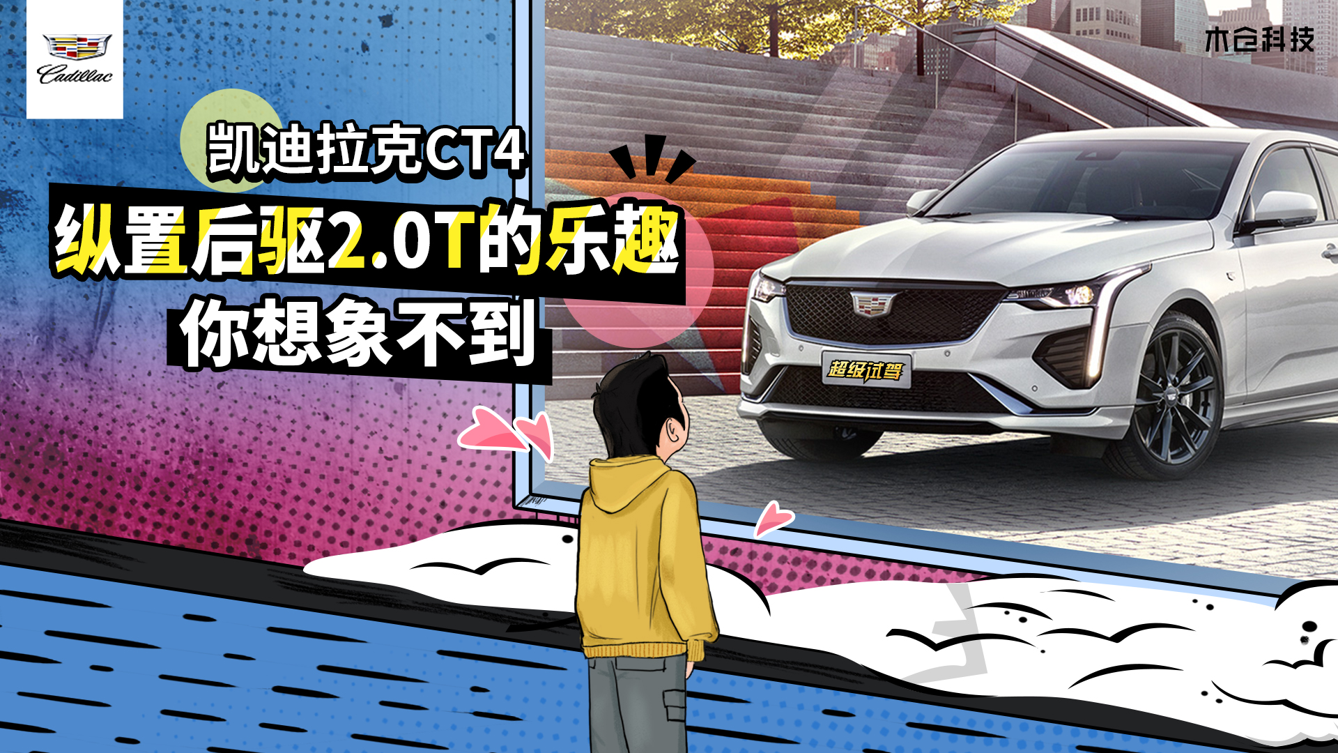 凯迪拉克CT4：纵置后驱2.0T的乐趣 你想象不到