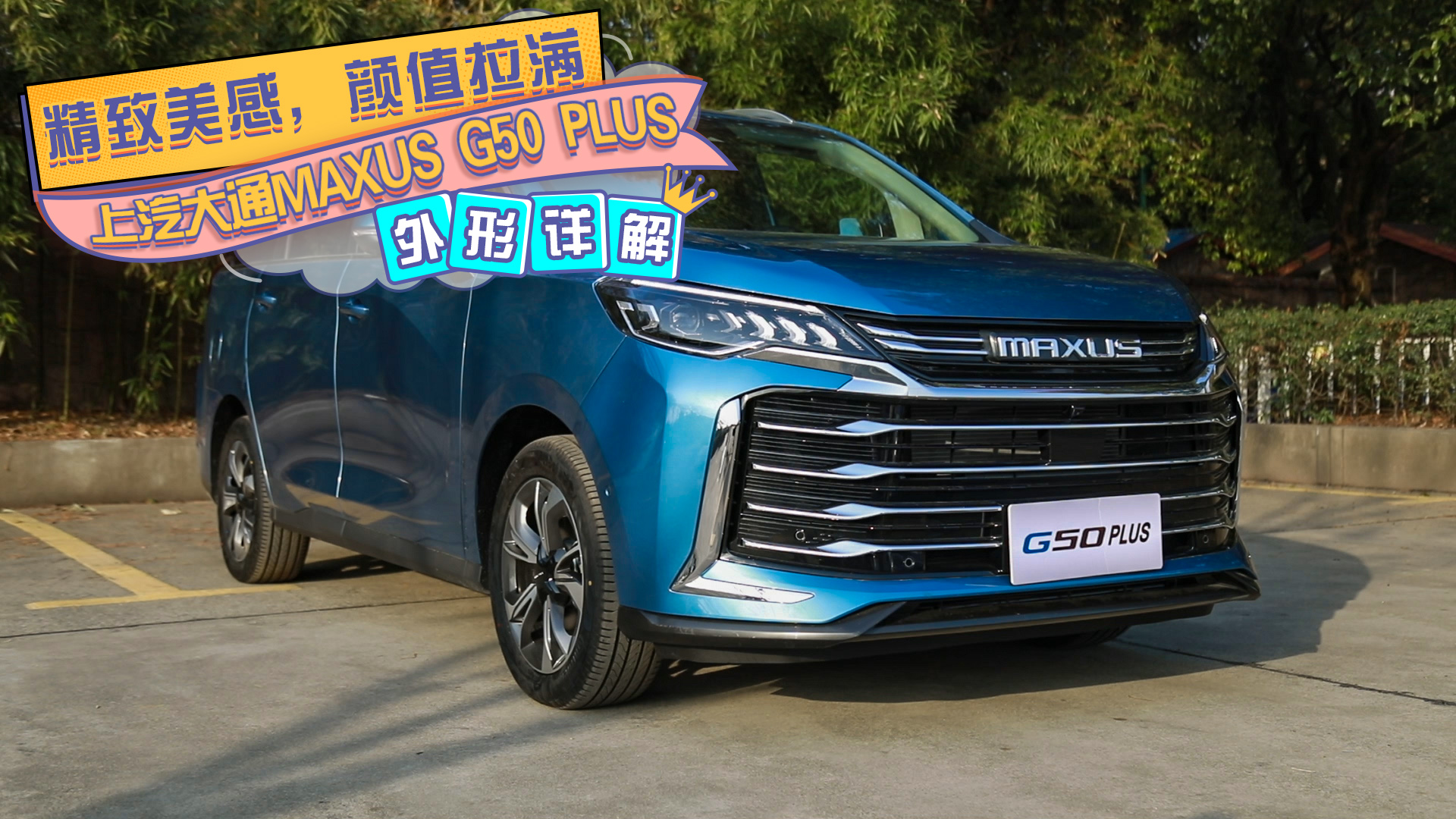 精致美感，颜值拉满，上汽大通MAXUS G50 PLUS外形详解