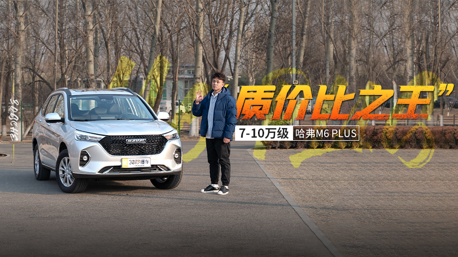 7万多就能买到 配置贼高 秒懂哈弗M6 PLUS