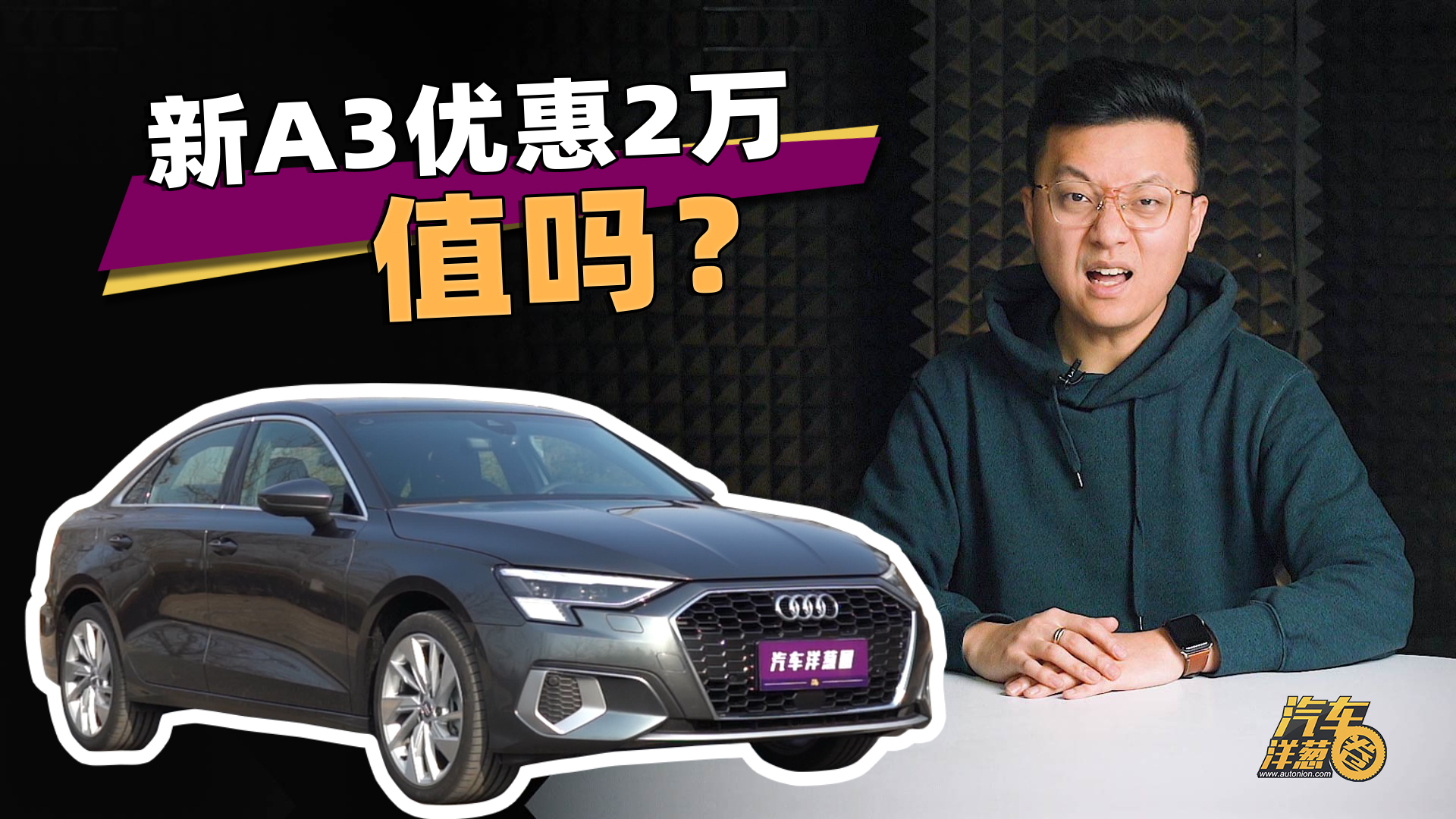 刚上市就优惠2万多？全新奥迪A3值得买吗？