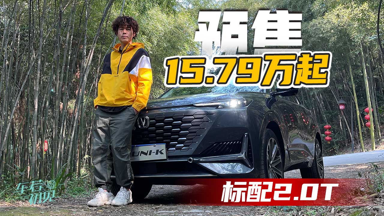 车若初见：预售15.79万起 标配2.0T 抢先试驾长安UNI-K