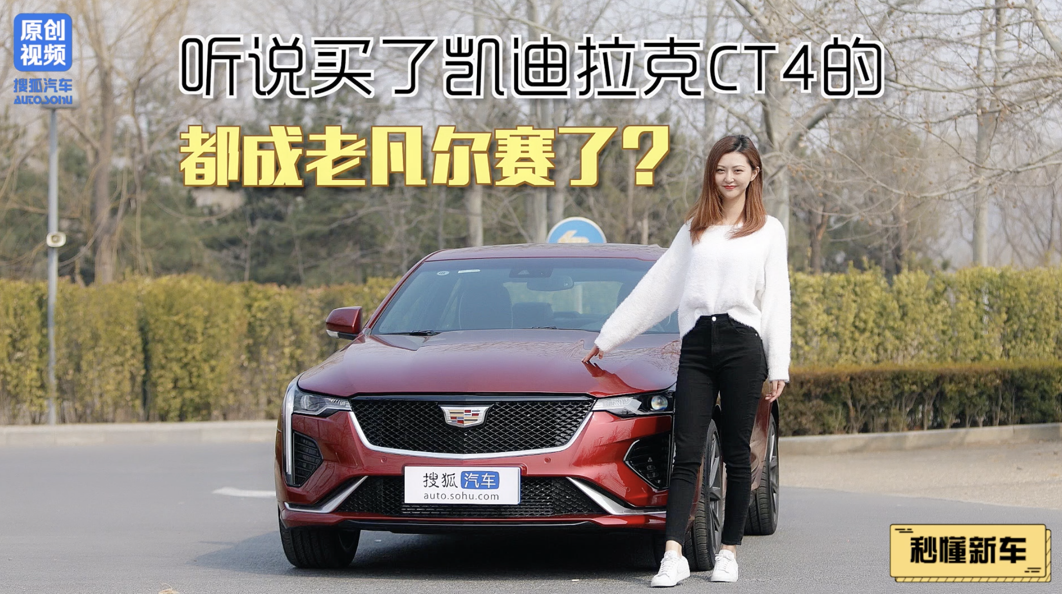 听说买了凯迪拉克CT4的 都成老凡尔赛了？