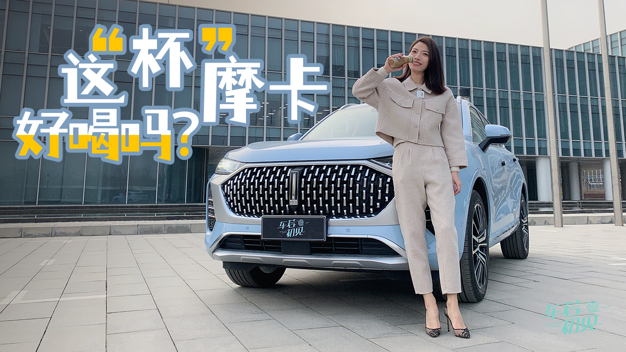 初晓敏：这“杯”摩卡好喝吗？晓敏体验WEY摩卡