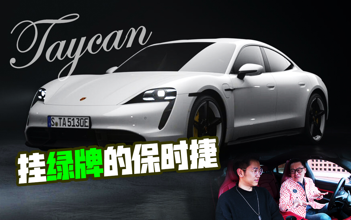 吴聊性能、逼格、能坐4人，挂绿牌的保时捷Taycan来了