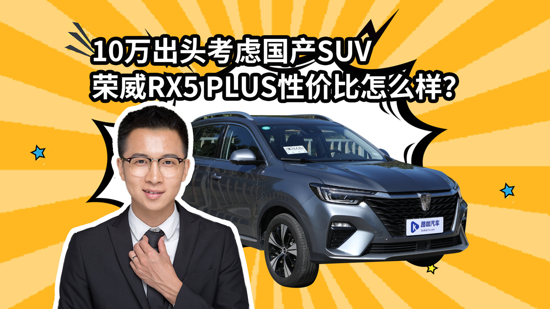 10万出头考虑国产SUV 荣威RX5 PLUS性价比怎么样？