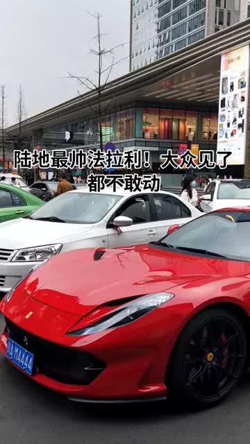 高富帅开最帅法拉利812来喝下午茶，一旁大众直接不敢动，车牌是亮点