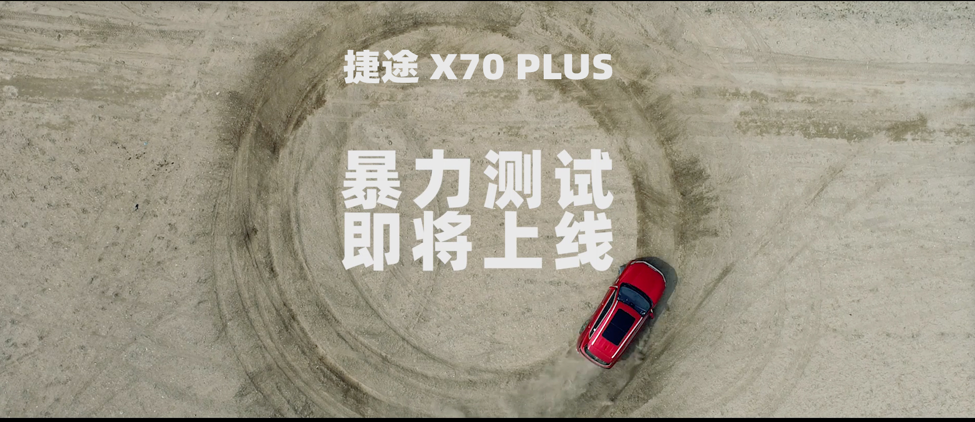 捷途X70 PLUS 想自称强者座驾？ 没那么容易！