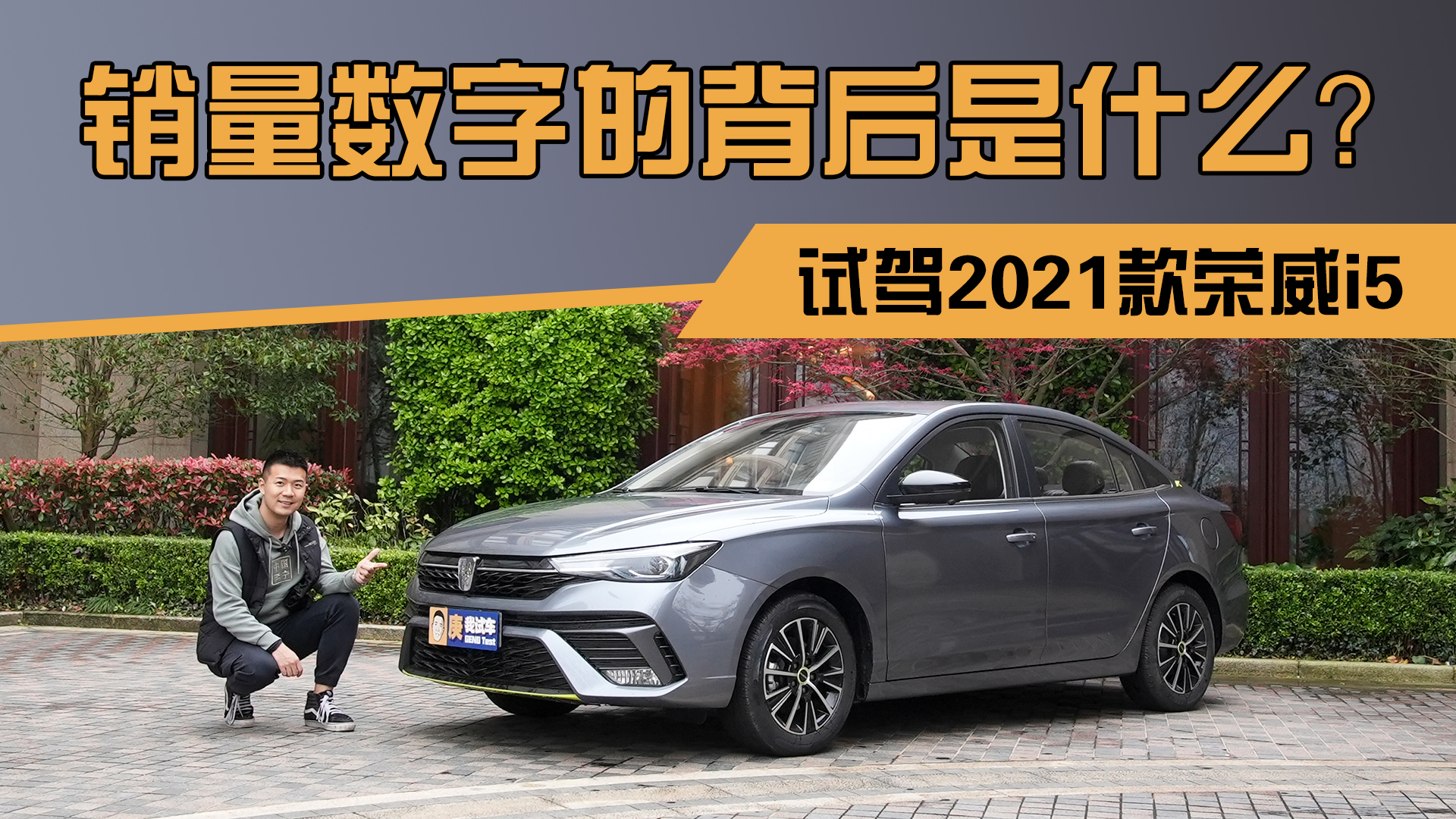 销量数字的背后是什么？试驾2021款荣威i5