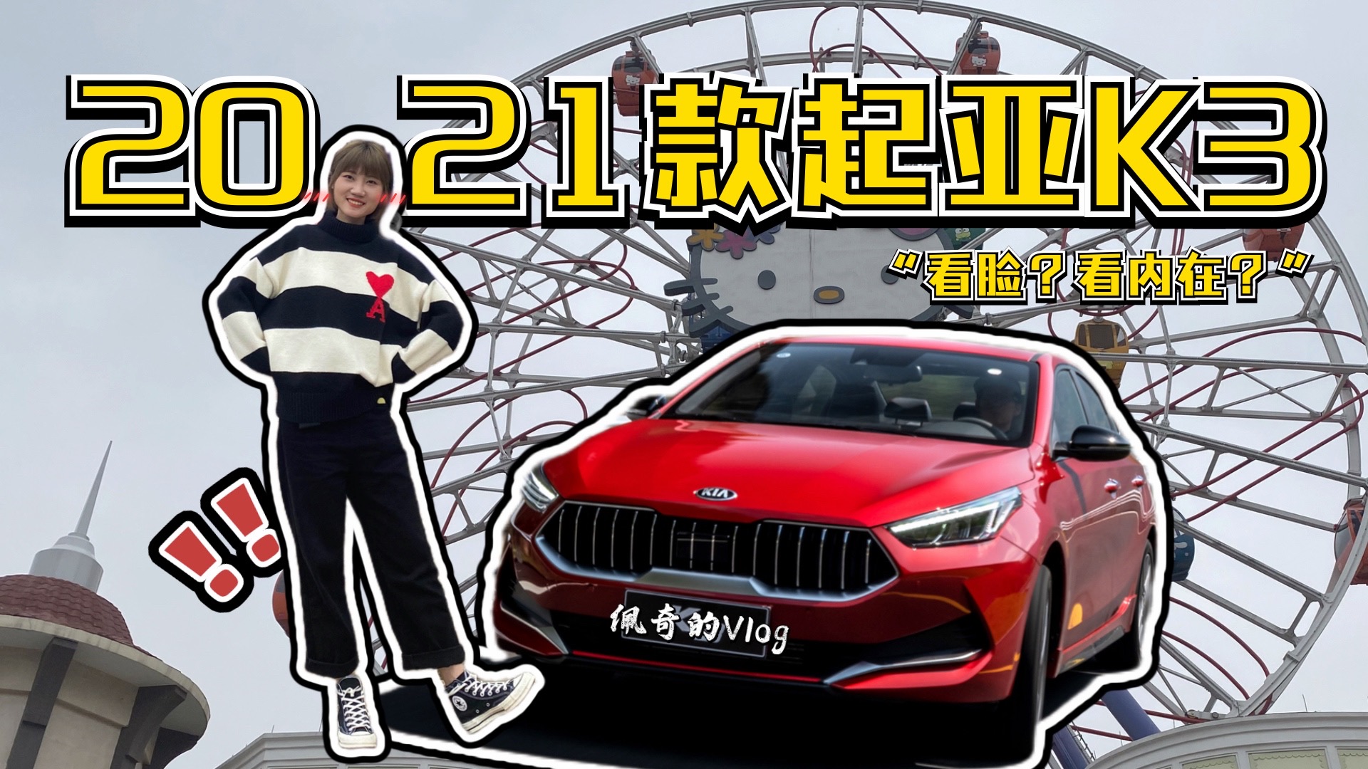 什么是快乐星球？大概是开起亚K3来场春日之旅丨佩奇的Vlog