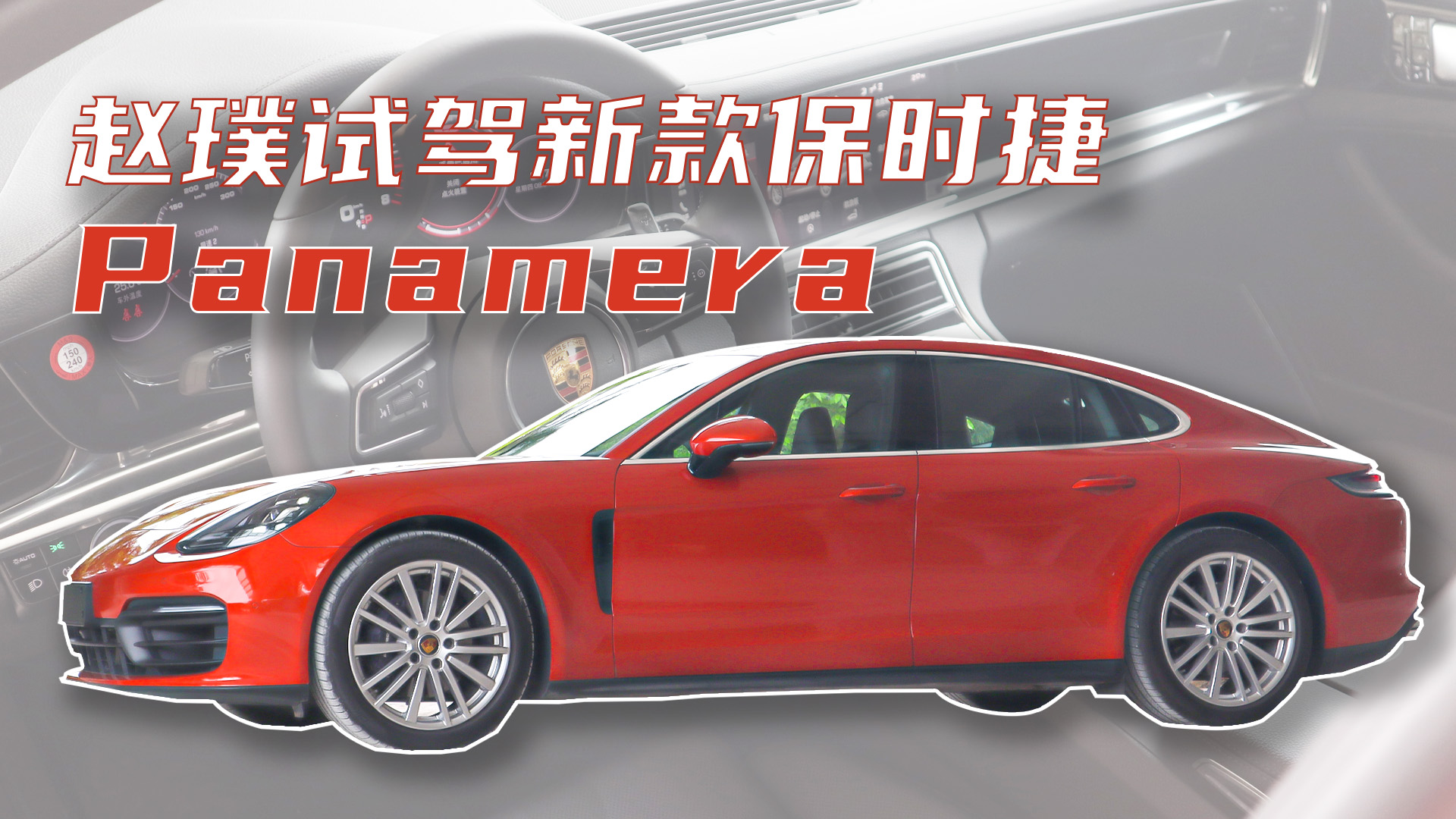 更平衡的保时捷 赵璞试新款保时捷Panamera