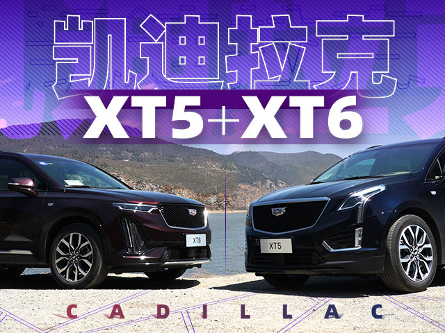 48V轻混到底能干啥？ 2021款凯迪拉克XT5/6试驾 | 萝卜报告