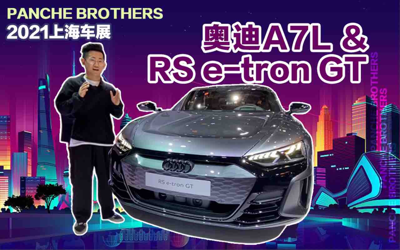盘车兄弟重新认识一下奥迪，上汽奥迪A7L与RS E-tron GT